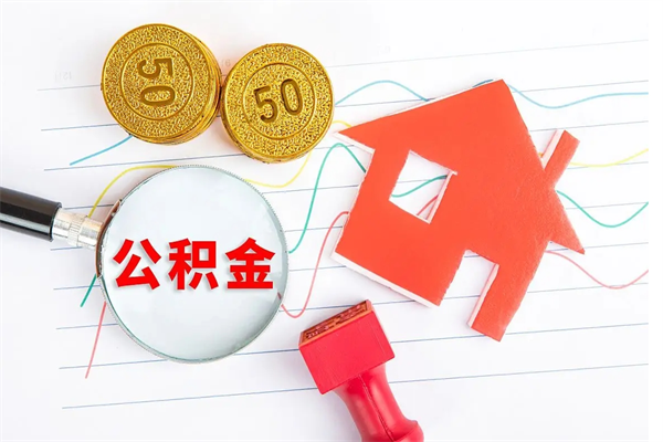 黔东南贵阳公积金怎么提取出来（贵阳的公积金怎么提取）