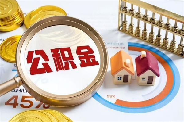 黔东南第三套房如何提取公积金（第三套房怎么提取公积金）