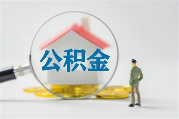 黔东南贵阳公积金怎么提取出来（贵阳的公积金怎么提取）
