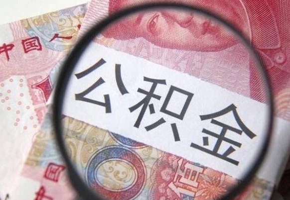 黔东南吉安住房公积金怎么提取（吉安县公积金提取规则）