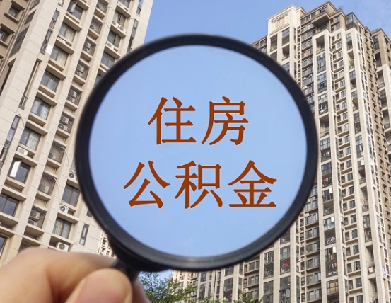黔东南怎么把封存的住房公积金取出来（怎样取出封存状态的公积金）