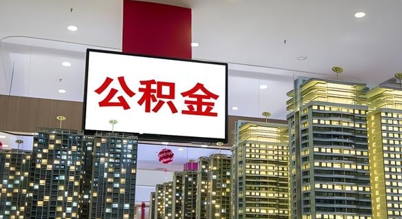 黔东南公积金离退休提取什么意思（公积金离退休提取啥意思）