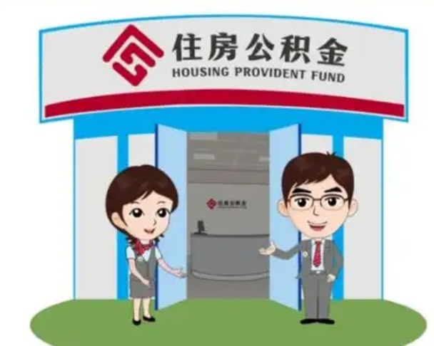 黔东南怎么把封存的住房公积金取出来（怎样取出封存状态的公积金）